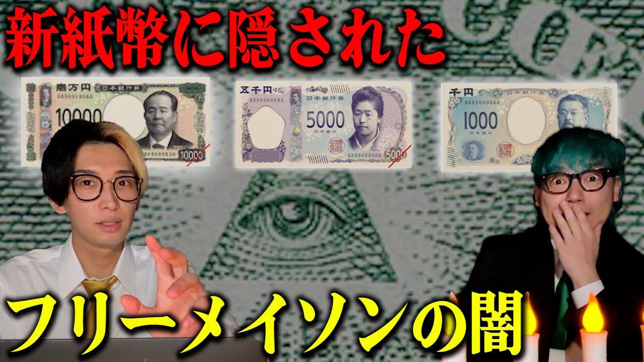 【闇】日本紙幣に隠れされた謎、そして新紙幣に隠された驚きの秘密とは…