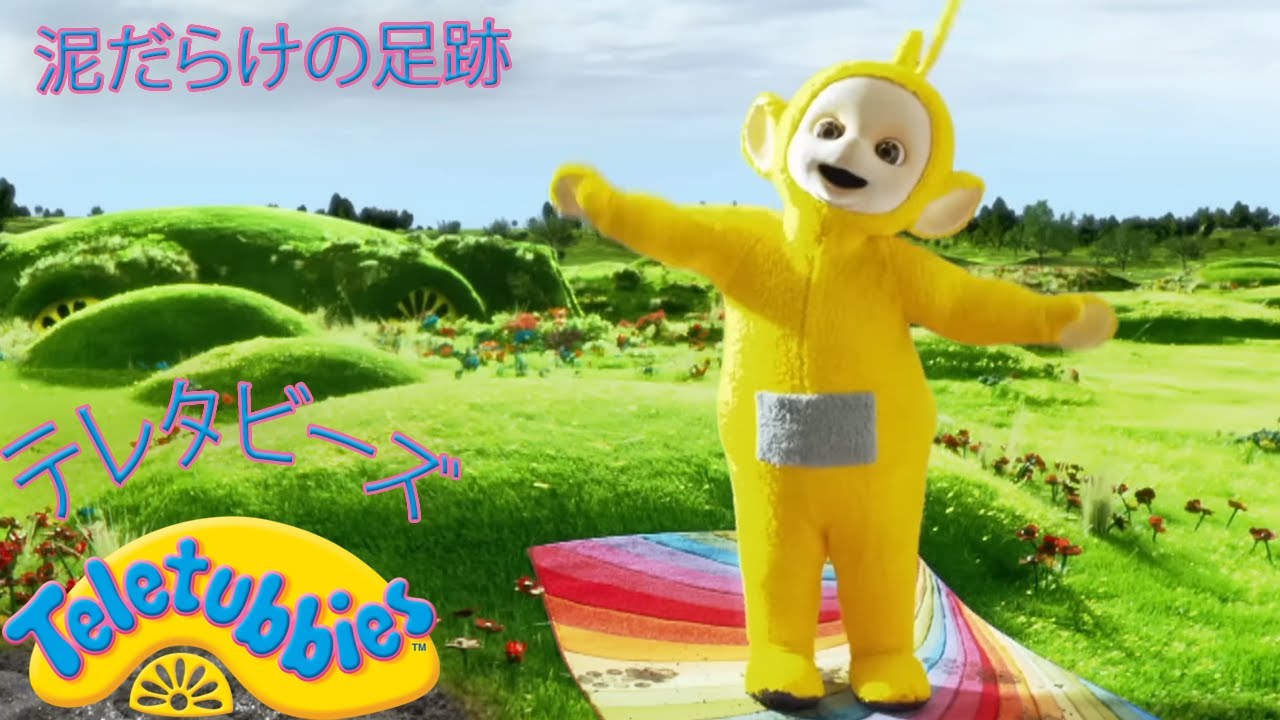 テレタビーズ I マディ フットプリント I コンピレーション I キッズテレビ
