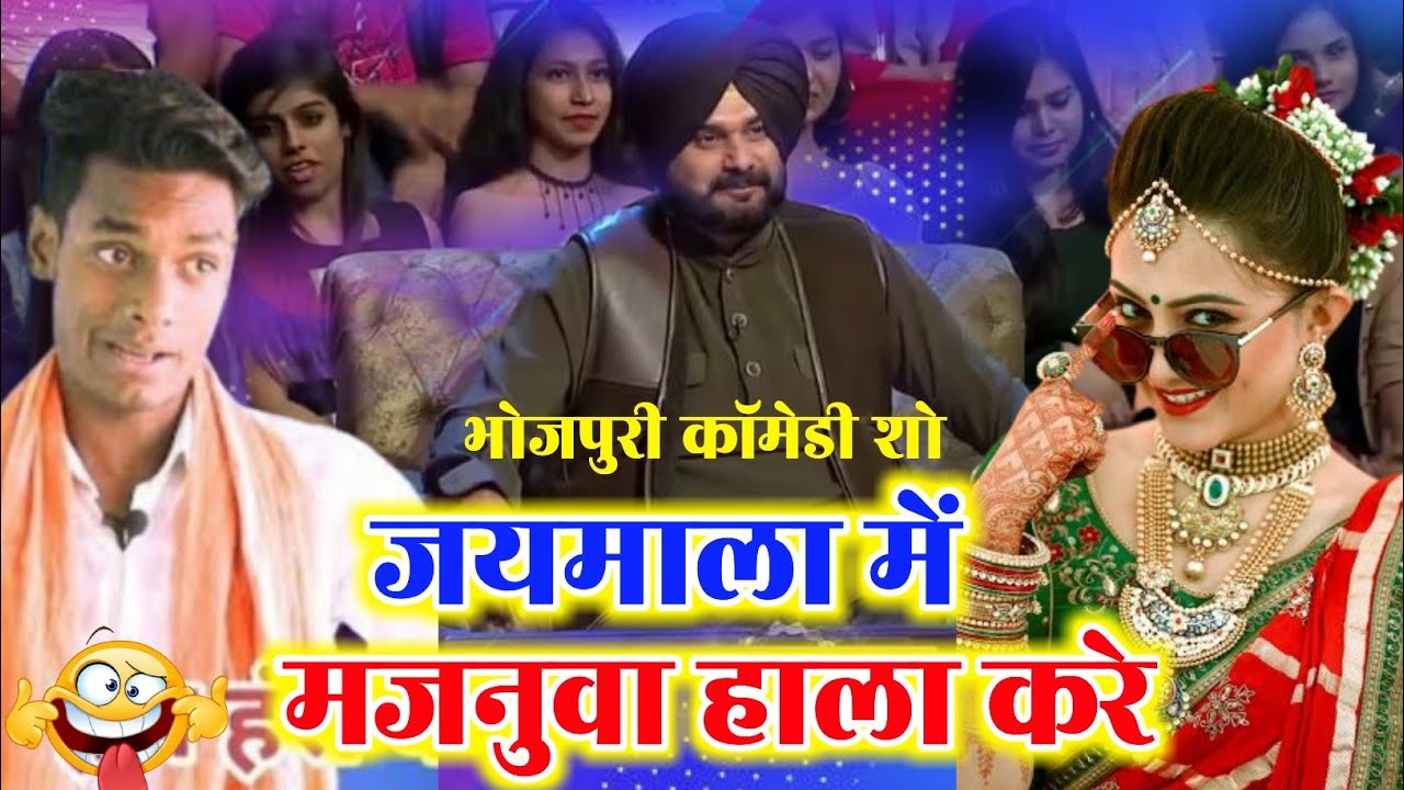 जयमाला में मजनुवा हाला Video।।Jp Yadav Comedy।।Jp Yadav
