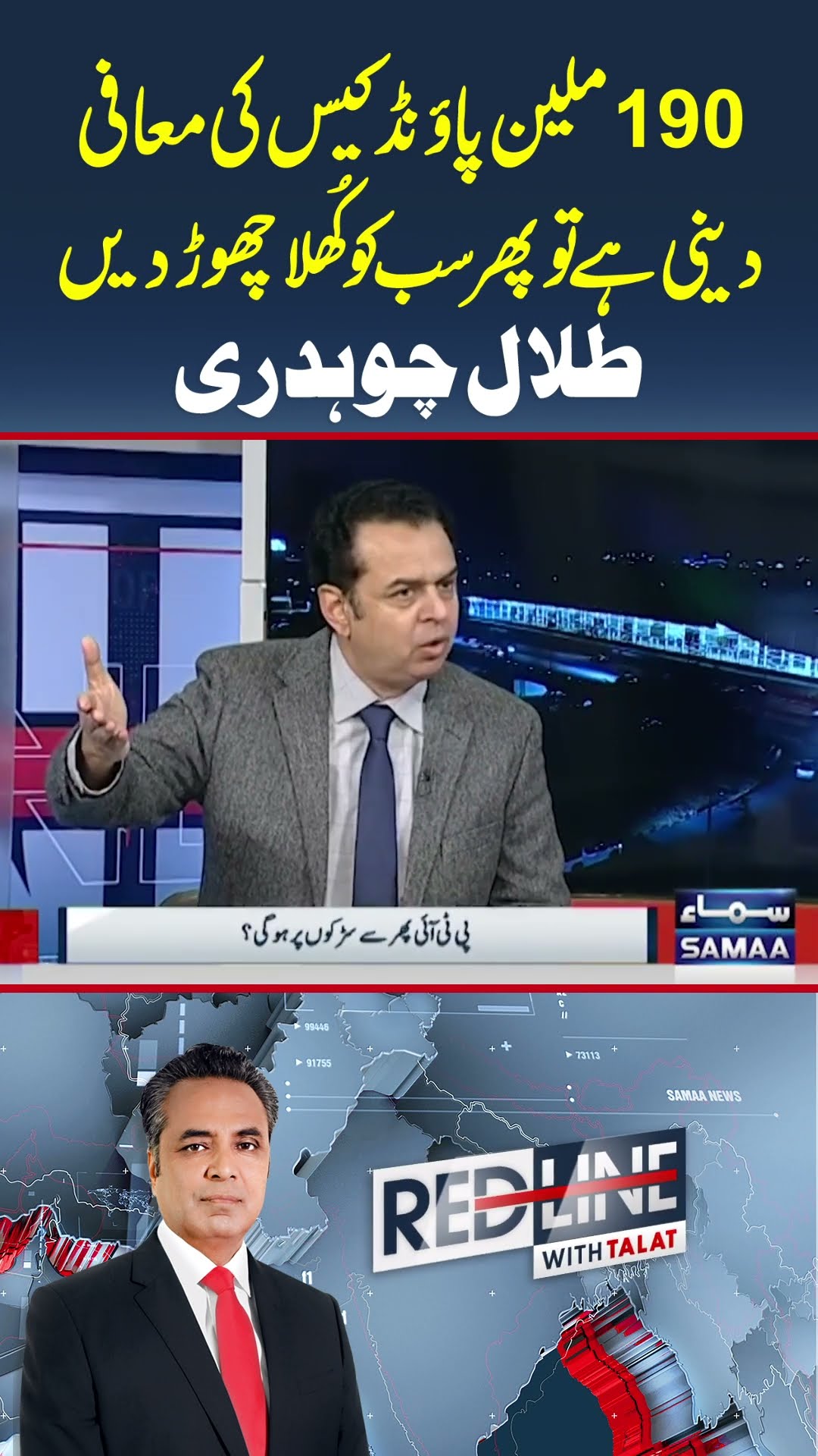 Red Line With Talat | Talal Chaudhry | SAMAA TV