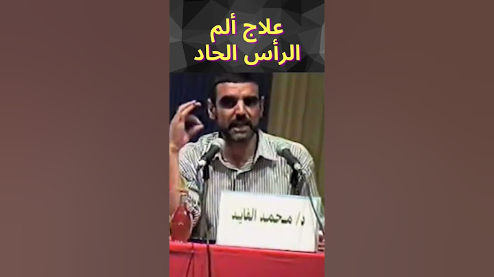 علاج ألم الرأس الحاد #الدكتور_محمد_الفايد #youtubeshorts #الفايد