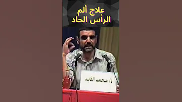 علاج ألم الرأس الحاد الدكتور محمد الفايد Youtubeshorts الفايد 