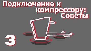 видео: Подключение к компрессору советы (включите субтитры). Все о хоппер-ковшах  картинка: Подключение к компрессору советы (включите субтитры). Все о хоппер-ковшах