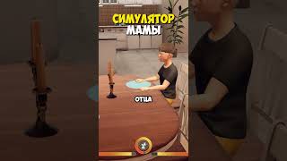 👩‍🍼 Симулятор МАМЫ Дождались! Канал: perpetuumworld #momsimulator #momlifesimulator #funnygames