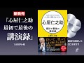 『心屋仁之助 最初で最後の講演録～人生を大逆転させるには～【CD付き】』（心屋仁之助／著）