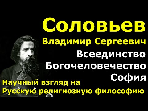 В.С. Соловьев.  Всеединство. Богочеловечество. София. Русская религиозная философия. Взгляд науки.