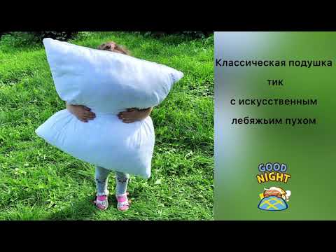 Подушка тик с искусственным лебяжьим пухом