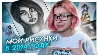 Из за этого я ПЕРЕСТАЛА РИСОВАТЬ | Мои старые рисунки в 2014 году