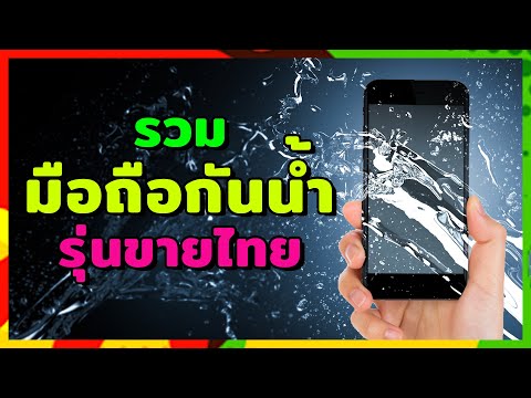 วีดีโอ: โทรศัพท์ Huawei รุ่นใดบ้างที่กันน้ำได้?