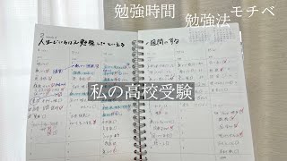 私の高校受験/勉強法/勉強時間