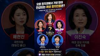 여성 정치인 영향력