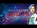 【2025年7月、日本に起こること】なにが起こる?意識&準備しておくといいこと~バシャールチャネリングメッセージ~ #しょうげん #SHOGEN #ショウゲン#バシャール #チャネリング