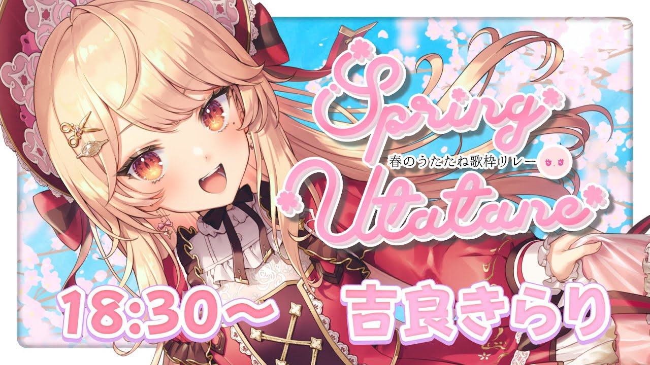 【#春のうたたね歌枠リレー 】春らしい可愛い曲をみなさまにお届け!盛り上げますわ~!#吉良きらり#新人vtuber