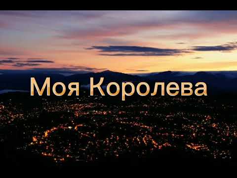 Erbolat-Моя королева. Текст песни.