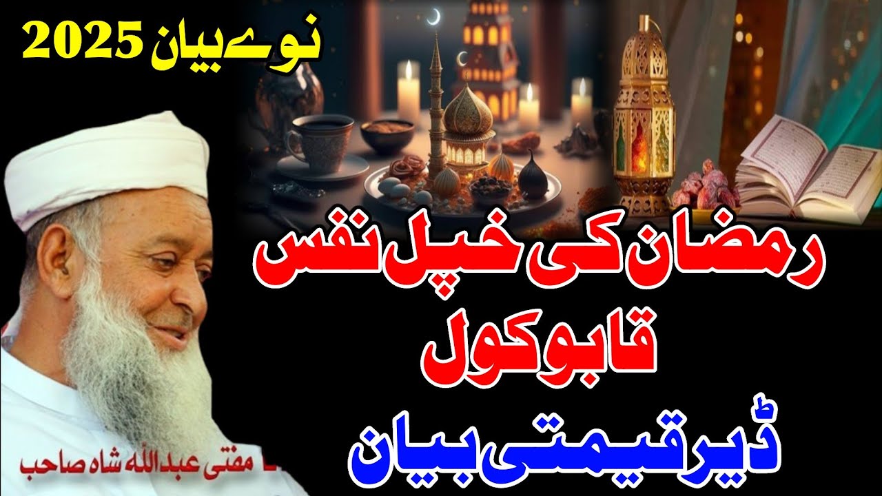 Molana Mufti Abdullah Shah Sahib New Bayan 2025 - Ramzan Ke Khpal Nafs Qabo Satal - Ramzan Bayan