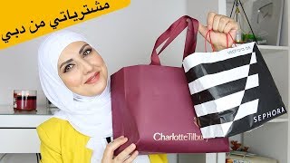 Dubai Haul مشترياتي من دبي