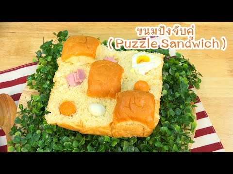 ขนมปังจับคู่ | Puzzle Sandwich | Cutie Kitchen 4K