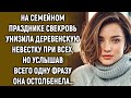 На семейном празднике свекровь унизила деревенскую невестку при всех, но услышав это…
