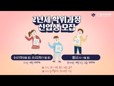 ICT폴리텍대학 입시홍보영상
