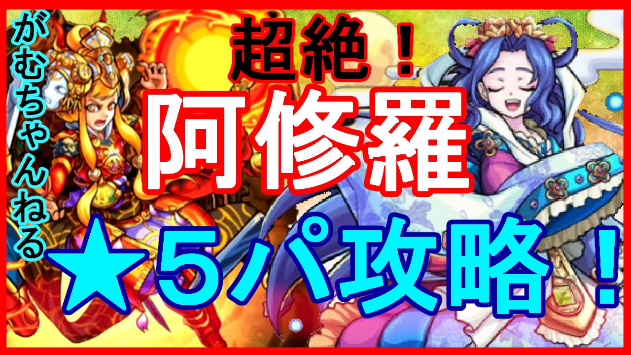 モンスト 超絶 阿修羅 星5パ攻略 月華3体編成 がむちゃんねる Youtube モンスト 超絶 阿修羅 星5パ攻略 月華3体編成 がむちゃんねる Youtube
