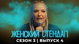Женский Стендап: 3 Сезон, Выпуск 4