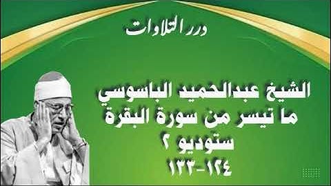 الشيخ عبدالحميد الباسوسي ما تيسر من سورة البقرة ستوديو 2