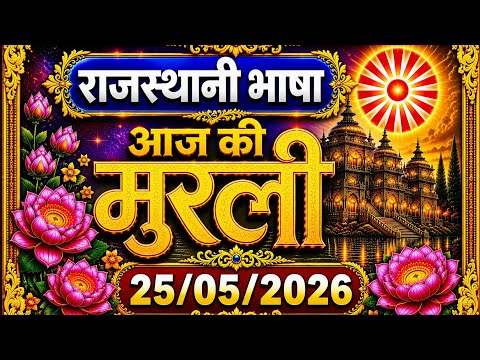 Aaj Ki Murli Rajasthani 25/05/2026 | Brahma Kumaris Madhuban Murli Today | BK Murli Rajasthani 