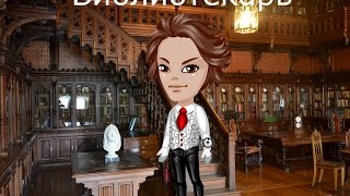 Аватария: Фильм Библиотекарь ⅡЧасть Аватария: Фильм Библиотекарь ⅡЧасть