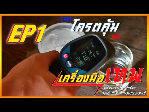 (เครื่องมือเทพ EP1) เครื่องวัดอุณหภูมิโครตคุ้ม!!