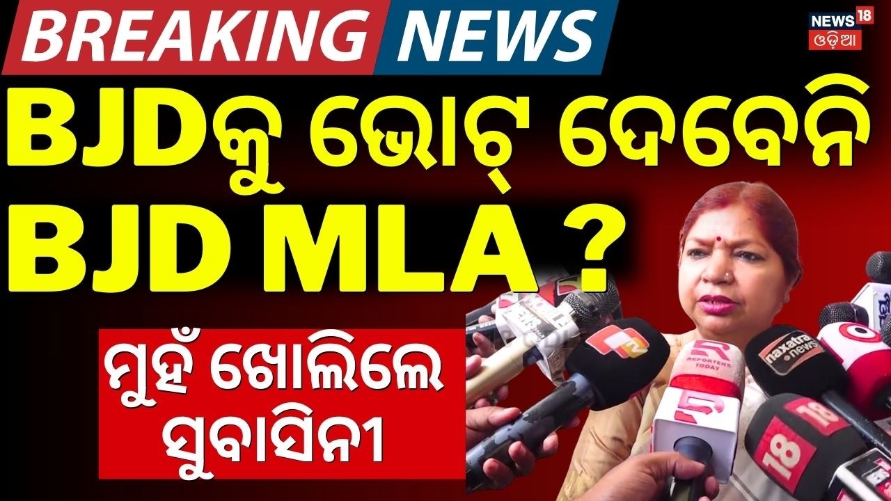 LIVE | ସସ୍‌ପେନ୍ସ ବଢ଼ାଇଲେ ସୁଭାଷିନୀ ଜେନା | BJD MLA Subasini Jena On Odisha Rajya Sabha Election