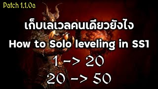 Solo Season 1 เก็บเลเวลยังไงดี?