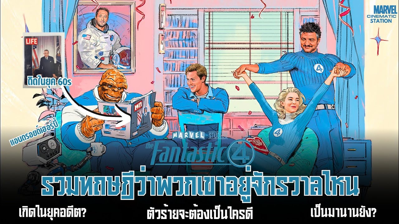 The Fantastic 4 หายไปอยู่ไหนและติดอยู่ในยุค 60s จริงหรอ? มาจากอีกจักรวาลรึเปล่า | MCU ไหนเล่า