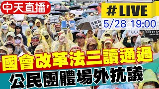 【中天直播#LIVE】"國會改革法" 三讀通過 公民團體集結場外抗議 20240528 @HotNewsTalk