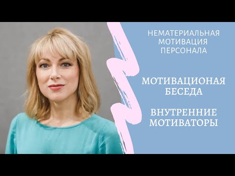 Модуль 1. Урок 1. Мотивационная беседа. Проективные вопросы. Мотивация стремления и избегания.