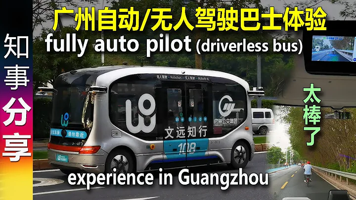 廣州自動/無人駕駛巴士體驗 太棒了 driverless/auto bus ride in Guangzhou wow experience | CN EN FR ES RU POR NL Hindi - 天天要聞