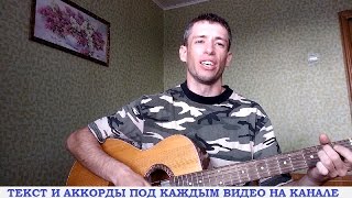 Гражданская Оборона - Дембельская (гитара, кавер дд)