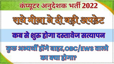 Computer Anudeshak Document Verification Date||Computer Instructor Document Verification||