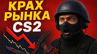 КРАХ РЫНКА СКИНОВ В CS2?! Разбираем новое обновление и смотрим, что творится с ценами! 🔥