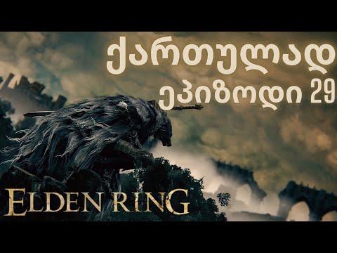 ELDEN RING | ქართულად | ეპიზოდი 29