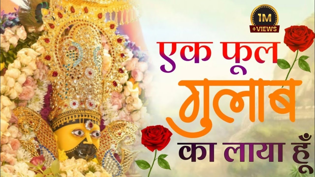 EK PHOOL GULAB KA LAYA HU - एक फूल गुलाब का लाया हूं चरणो मे तेरे अर्पण के लिए Kanhaiya Mittal Ji