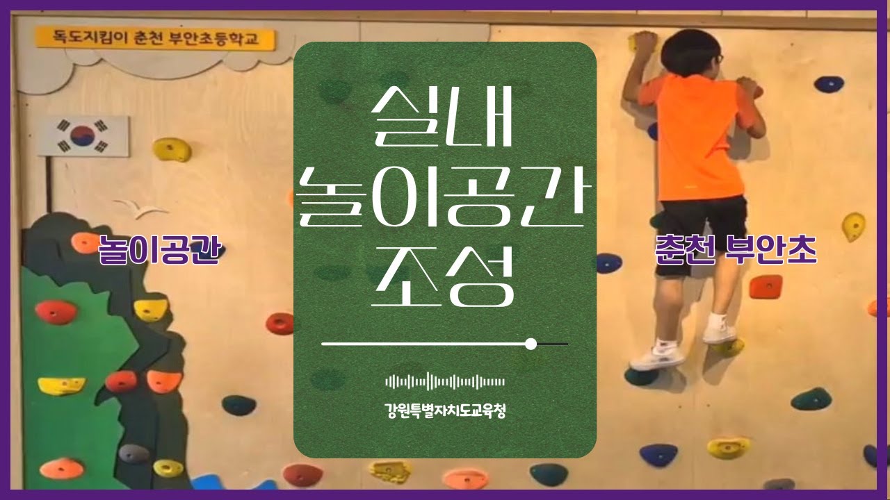 [2023 실내 놀이공간 조성] 춘천 부안초등학교