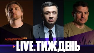 Захід зраджує Україну | Термінова жіноча мобілізація | Телемарафон поразки | LIVE Тиждень