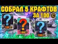 Собрал 5 крафтов за 100 монет • Самый эффективный крафт за 100 голды • Crossout