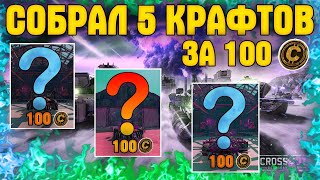 Собрал 5 крафтов за 100 монет • Самый эффективный крафт за 100 голды • Crossout