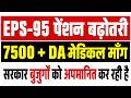EPS-95 Pension Latest News 2026: ₹7500 Pension Increase पर बड़ी अपडेट | EPFO Latest News