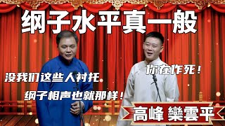 綱子水平真一般高峰沒我們這些人襯托綱子相聲也就那樣 栾云平你在作死 #郭德纲 #于谦#高峰 #德云社#优酷 #优酷综艺