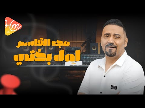 مجد القاسم يغني أول بختي رومانسيته ترجعنا لأجمل لحظات الحب