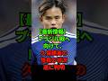 【最新情報】ブラジル戦へ向け久保建英の怪我の状況遂に判明 #サッカー サムライブルー #北中米ワールドカップ #サッカー日本代表 #w杯2026 #森保ジャパン