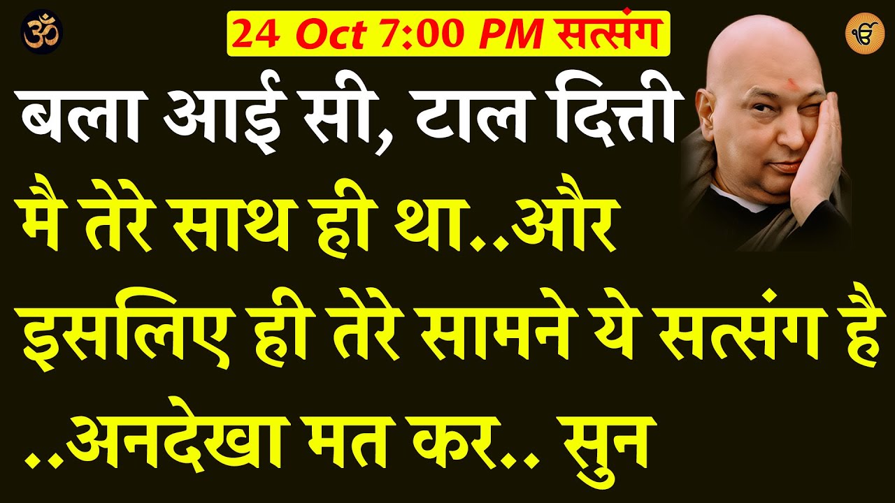 मै तेरे साथ ही था,  इलसिए ही तुझे ये सत्संग भेज रहा हूँ ..अनदेखा मत कर...  सुन   | Guruji Satsang