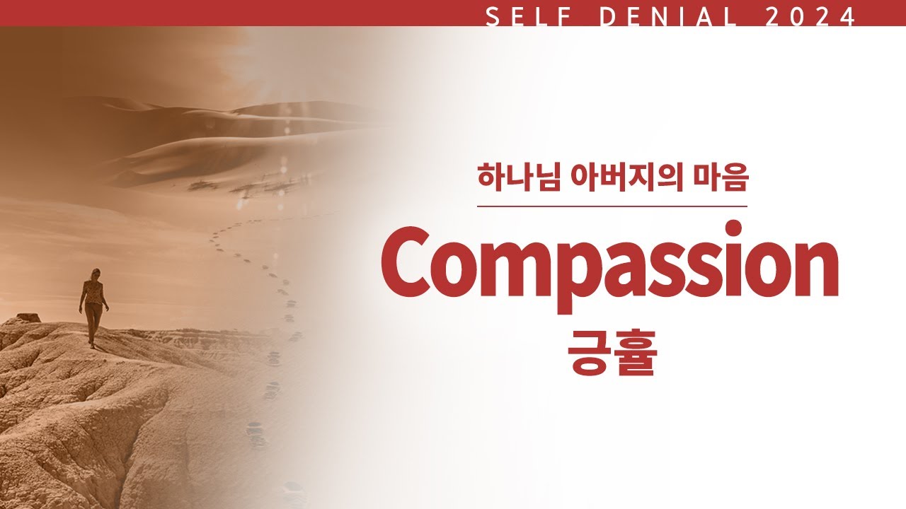 [2024 세계선교주일] 하나님 아버지의 마음, 긍휼 Compassion - YouTube